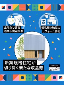 土地なし客を逃す不動産会社、相見積り地獄のリフォーム会社<br>新築規格住宅が切り開く新たな収益源