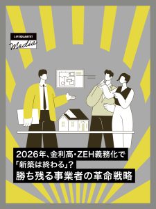 2026年、金利高・ZEH義務化で「新築は終わる」？勝ち残る事業者の革命戦略