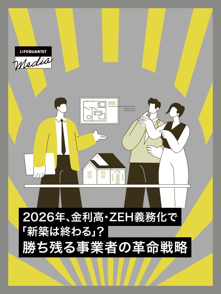 2026年、金利高・ZEH義務化で「新築は終わる」？勝ち残る事業者の革命戦略