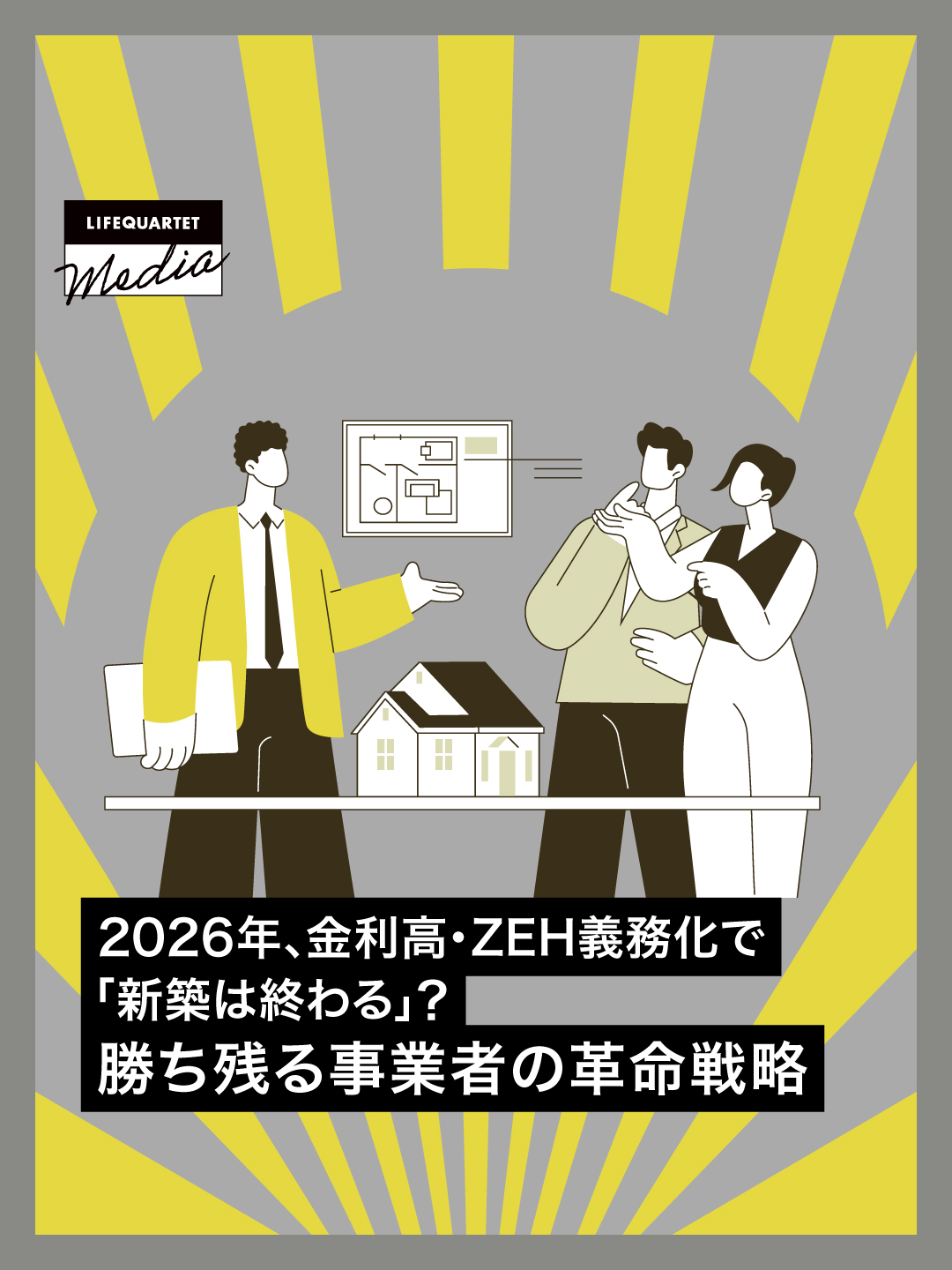 2026年、金利高・ZEH義務化で「新築は終わる」？勝ち残る事業者の革命戦略