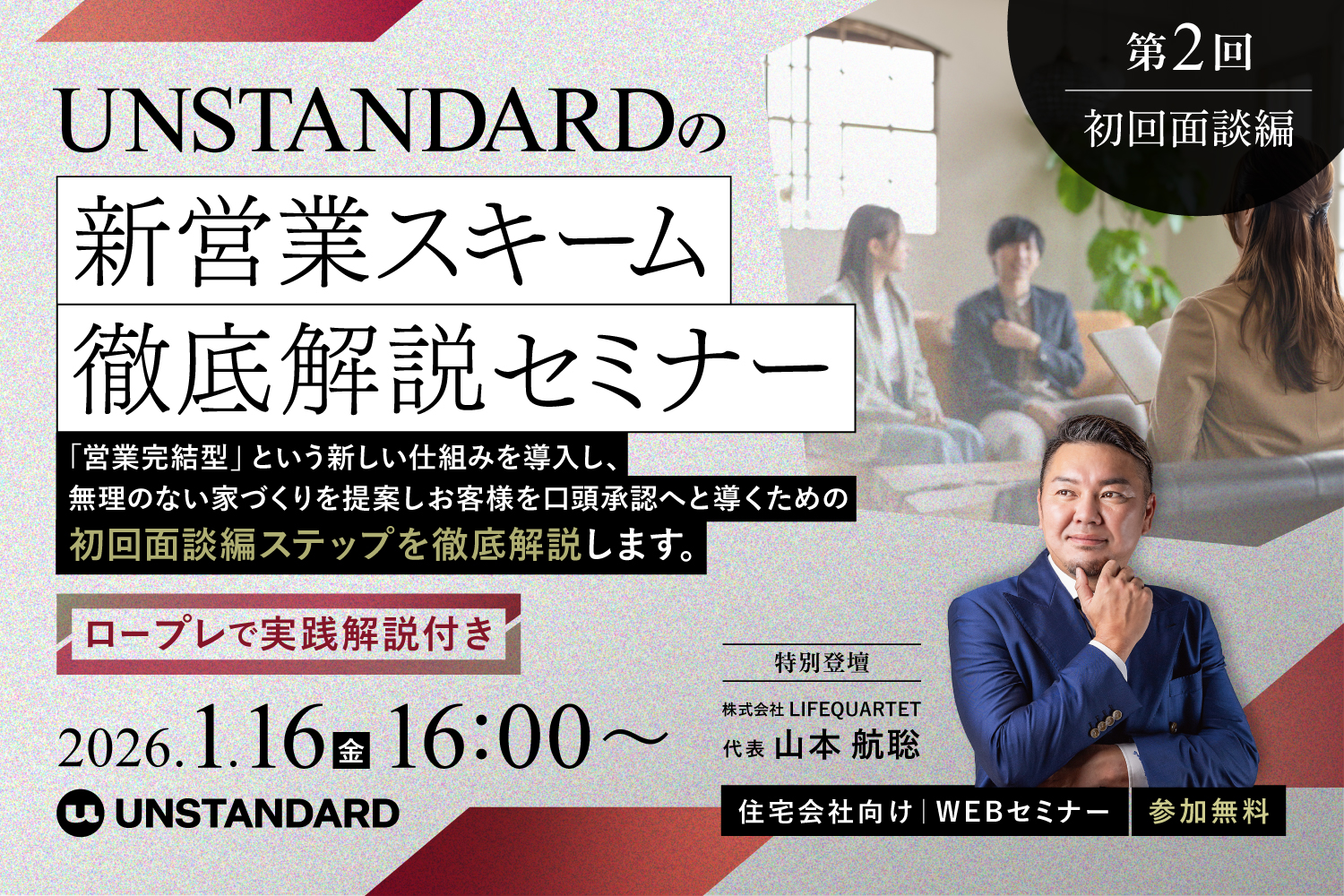【2026.1.16】UNSTANDARDの新営業スキーム徹底解説セミナー (全4回)【初回面談編】