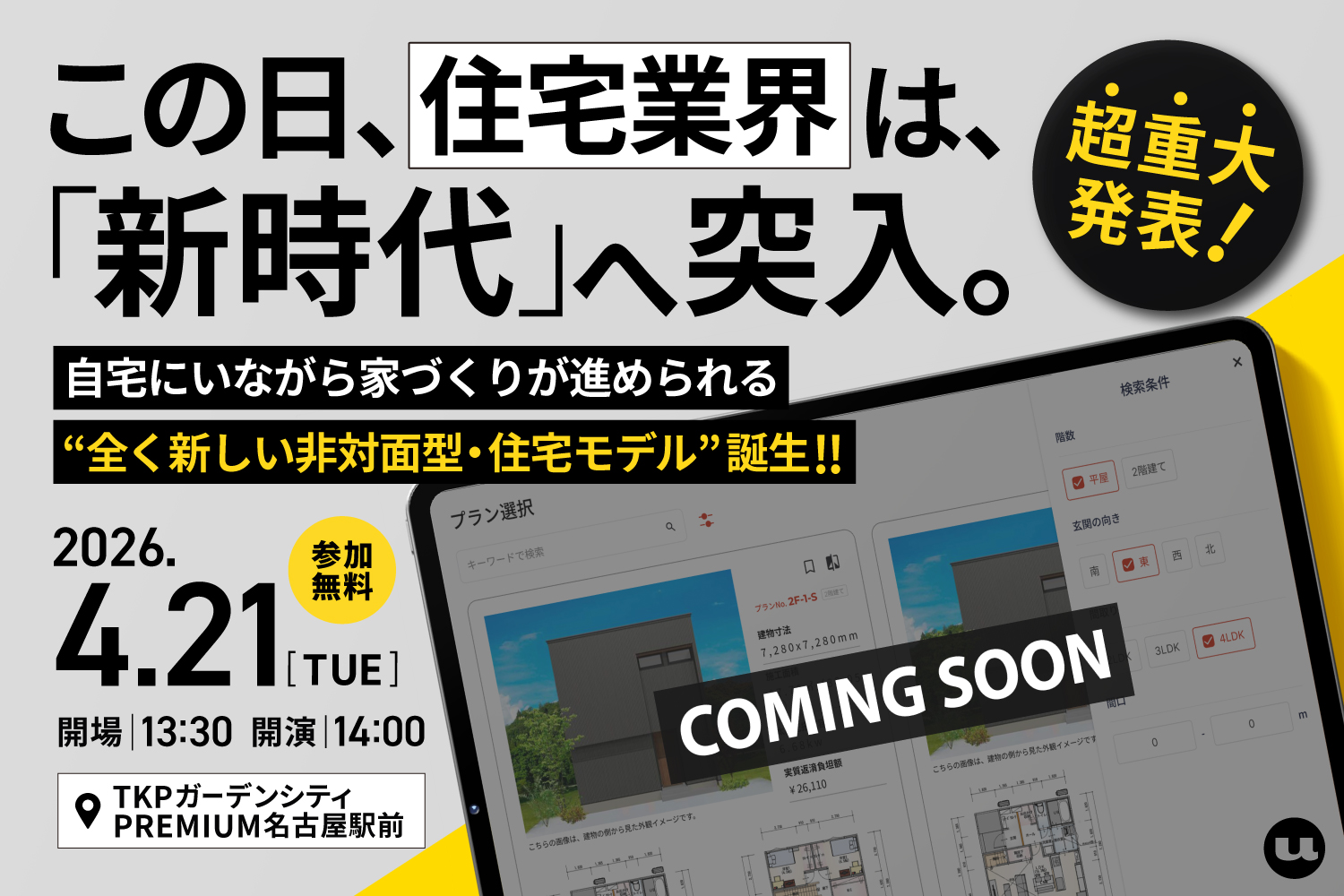 【26.4.21】この日、住宅業界は「新時代」へ突入。【令和時代の「新しい住宅提案」】