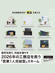 粗利を削り、利益を増やす。2026年の工務店を救う「営業1人完結型」スキーム