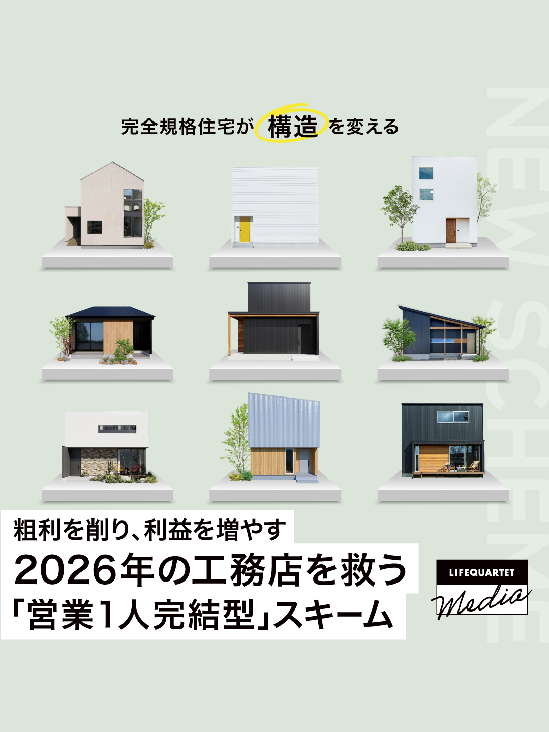 粗利を削り、利益を増やす。2026年の工務店を救う「営業1人完結型」スキーム