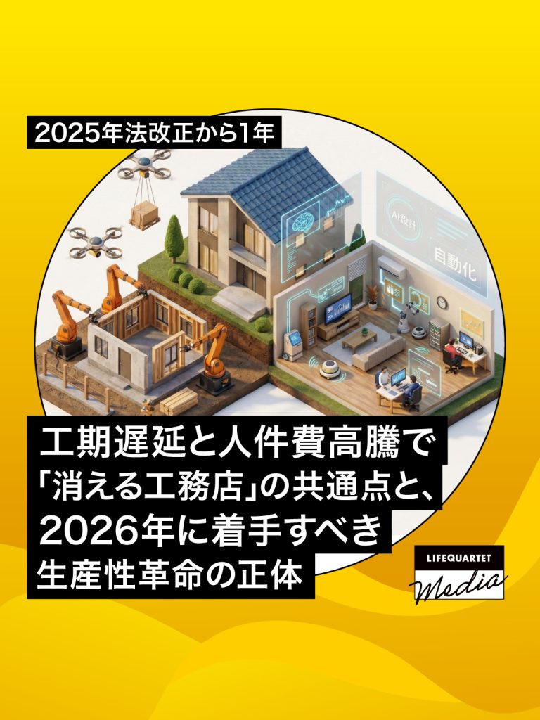 2025年法改正から1年。工期遅延と人件費高騰で「消える工務店」の共通点と、2026年に着手すべき生産性革命の正体