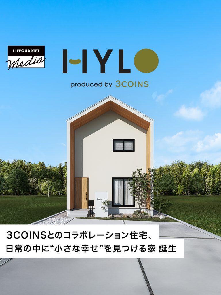 3COINSとのコラボレーション住宅、日常の中に“小さな幸せ”を見つける家「HYLO produced by 3COINS」 誕生