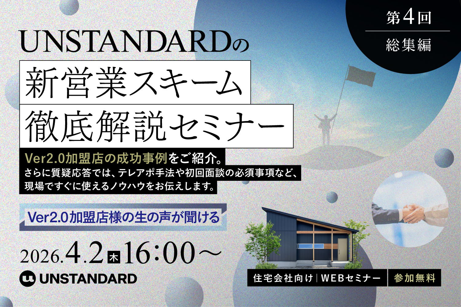 【2026.4.2】UNSTANDARDの新営業スキーム徹底解説セミナー（全4回）【第4回：総集編（振り返り）】