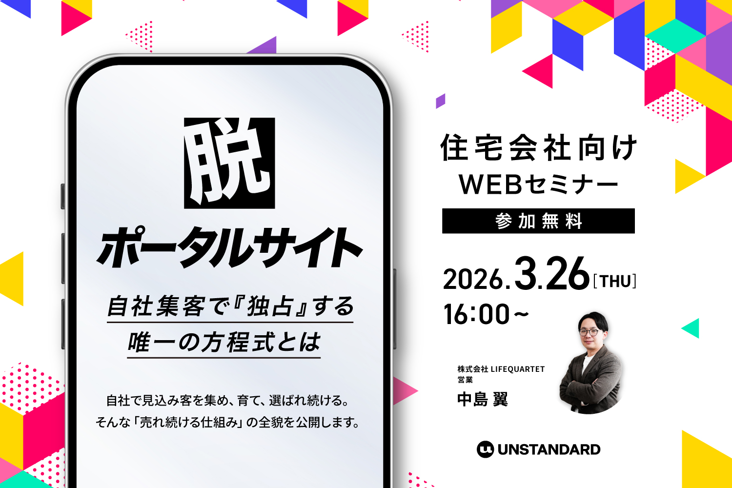 【2026.3.26】脱・ポータルサイト。自社集客で『独占』する唯一の方程式とは