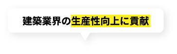 建築業界の生産性向上に貢献