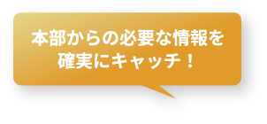 顧客の情報がすぐわかる