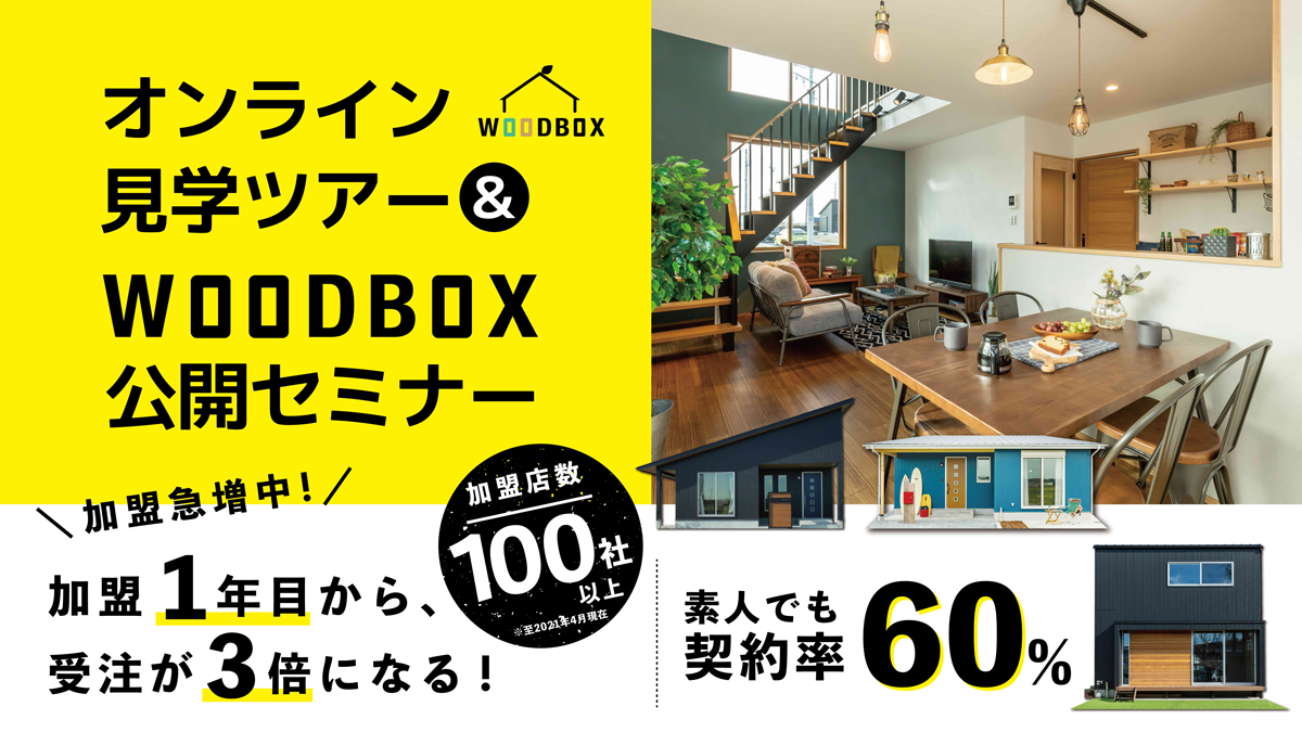 オンライン見学ツアー＆WOODBOX公開セミナー